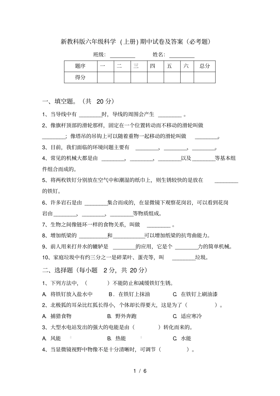 新教科版六年级科学上册期中试卷及答案必考题_第1页