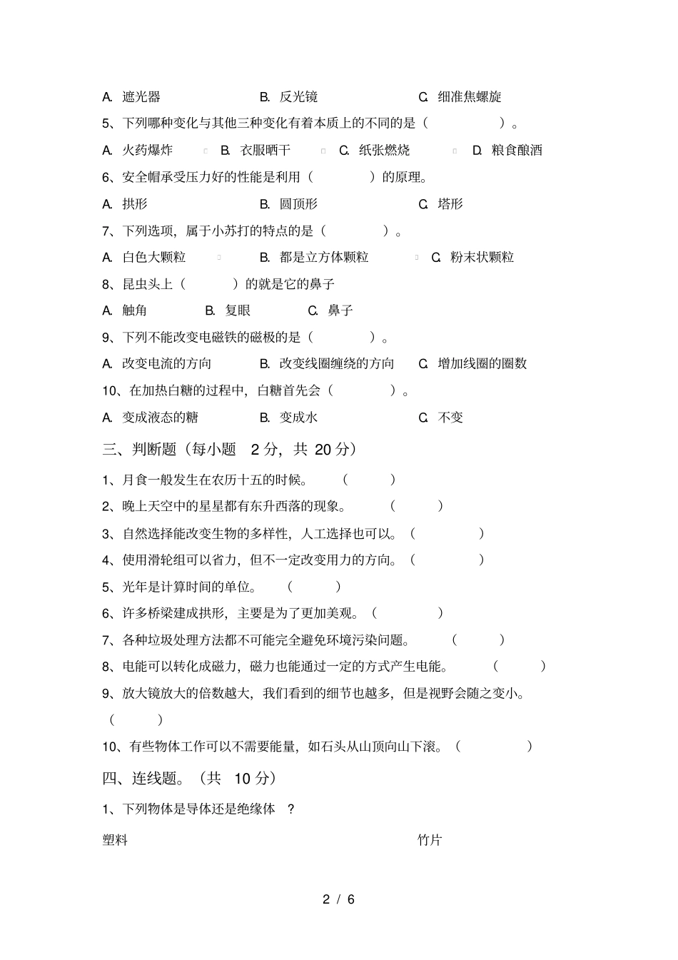 新教科版六年级科学上册期中试卷及答案必考题_第2页