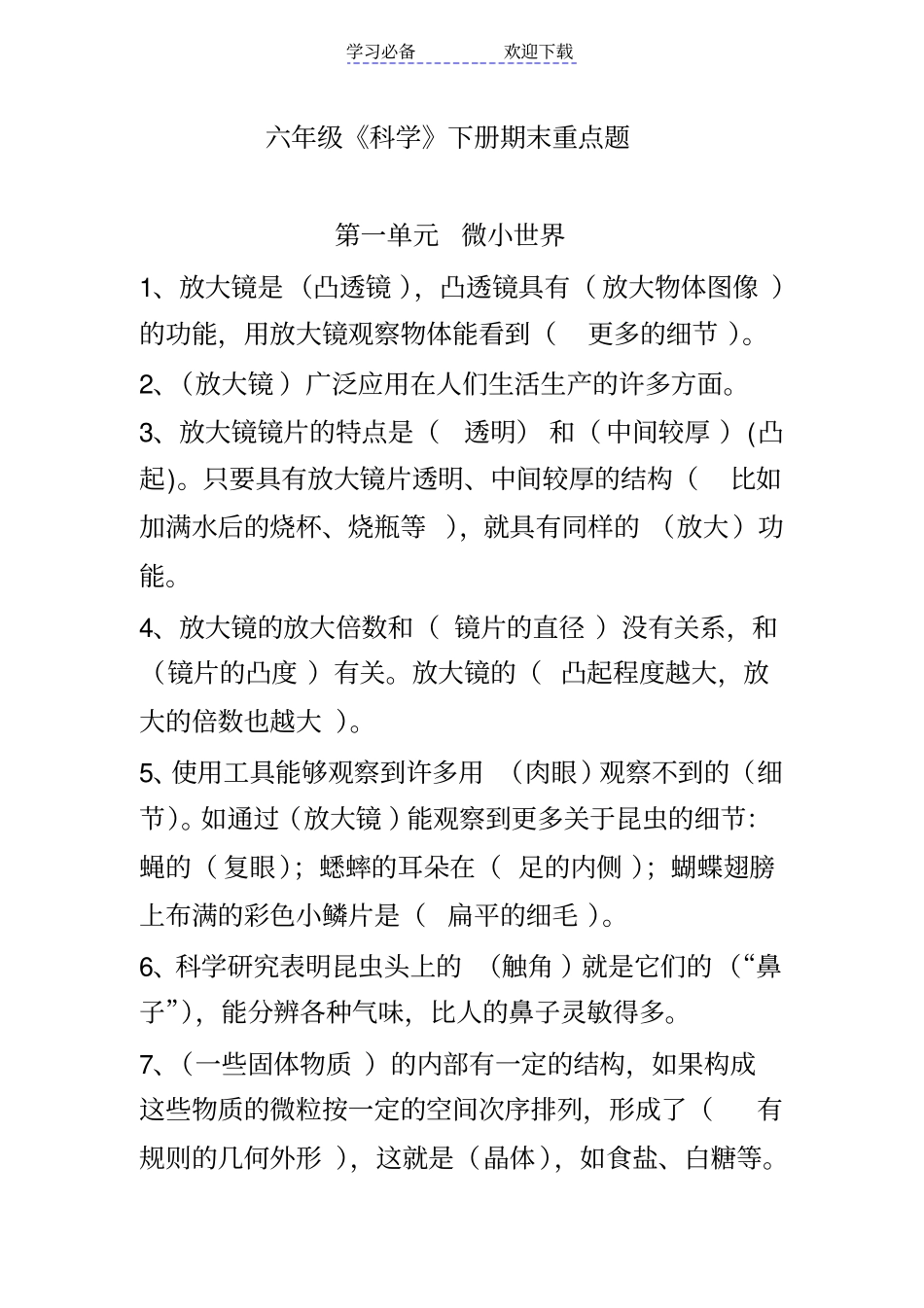 新教科版六年级科学下册期末复习题_第1页