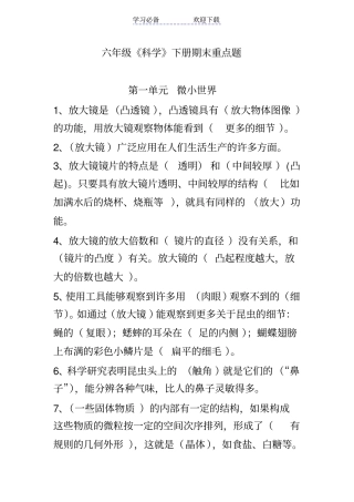 新教科版六年级科学下册期末复习题