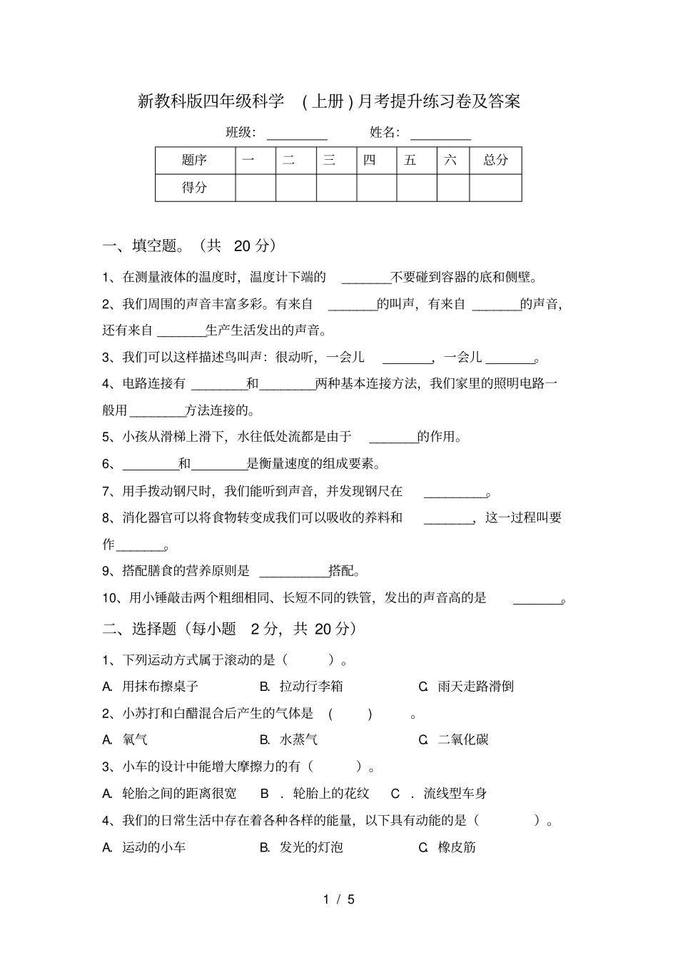 新教科版四年级科学上册月考提升练习卷及答案_第1页