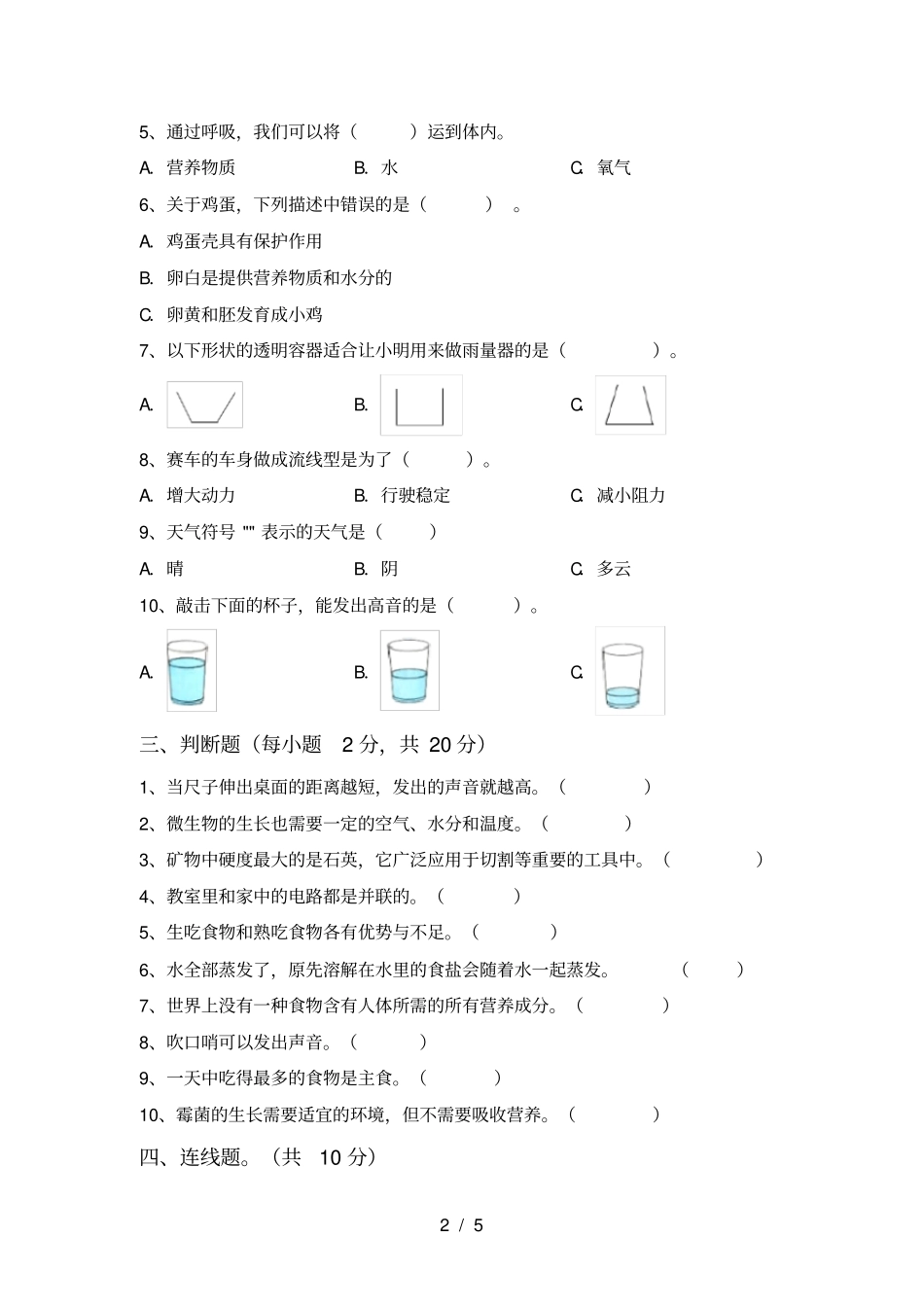新教科版四年级科学上册月考提升练习卷及答案_第2页