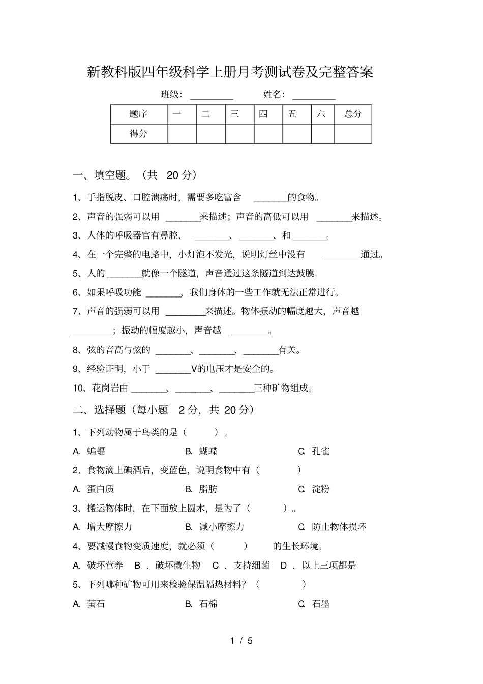 新教科版四年级科学上册月考测试卷及完整答案_第1页