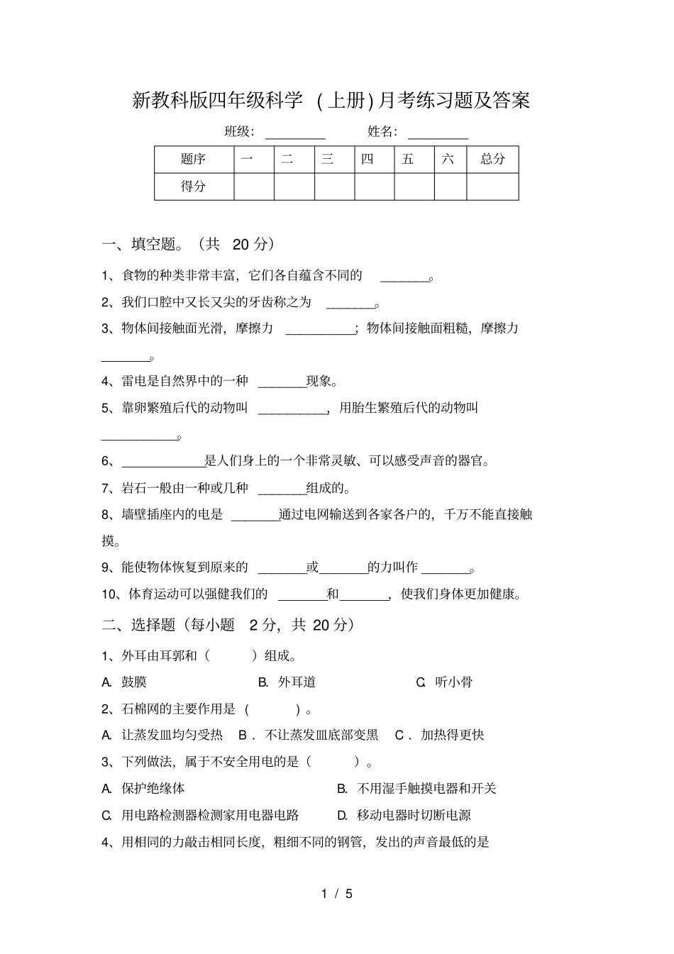 新教科版四年级科学上册月考练习题及答案_第1页