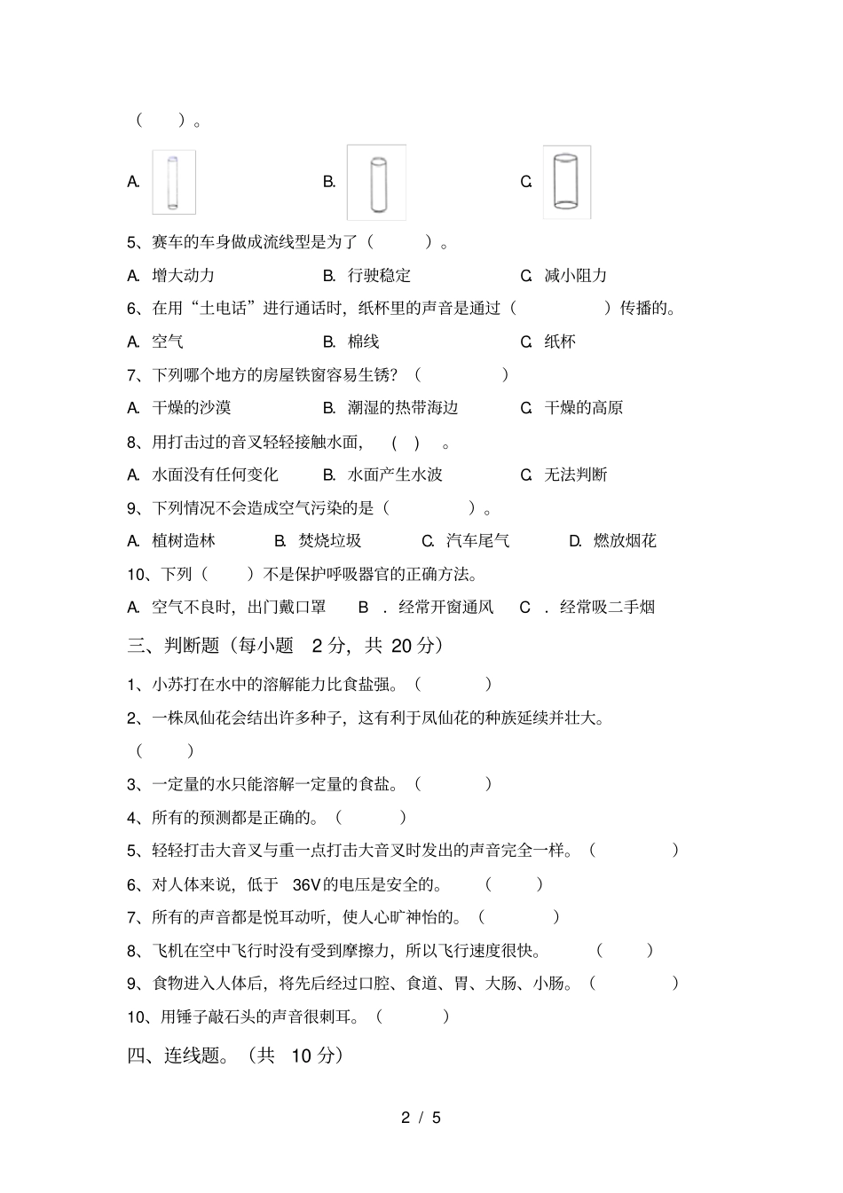新教科版四年级科学上册月考练习题及答案_第2页