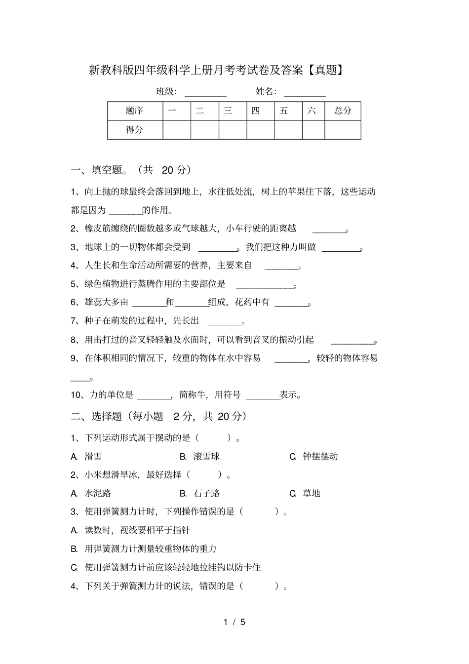 新教科版四年级科学上册月考考试卷及答案【真题】_第1页