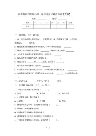 新教科版四年级科学上册月考考试卷及答案【真题】