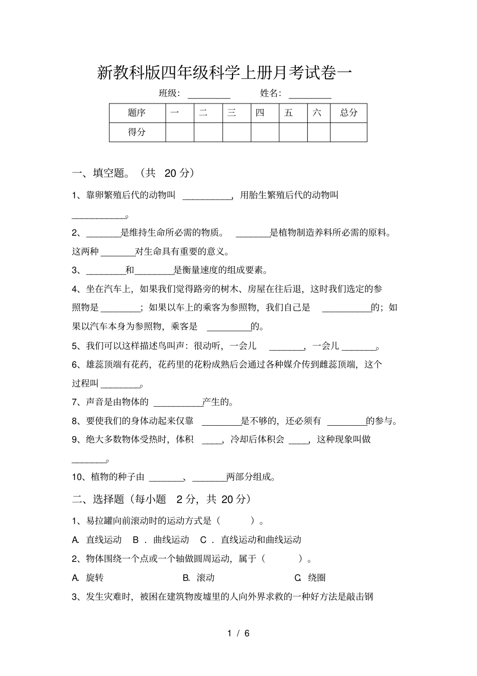 新教科版四年级科学上册月考试卷一_第1页