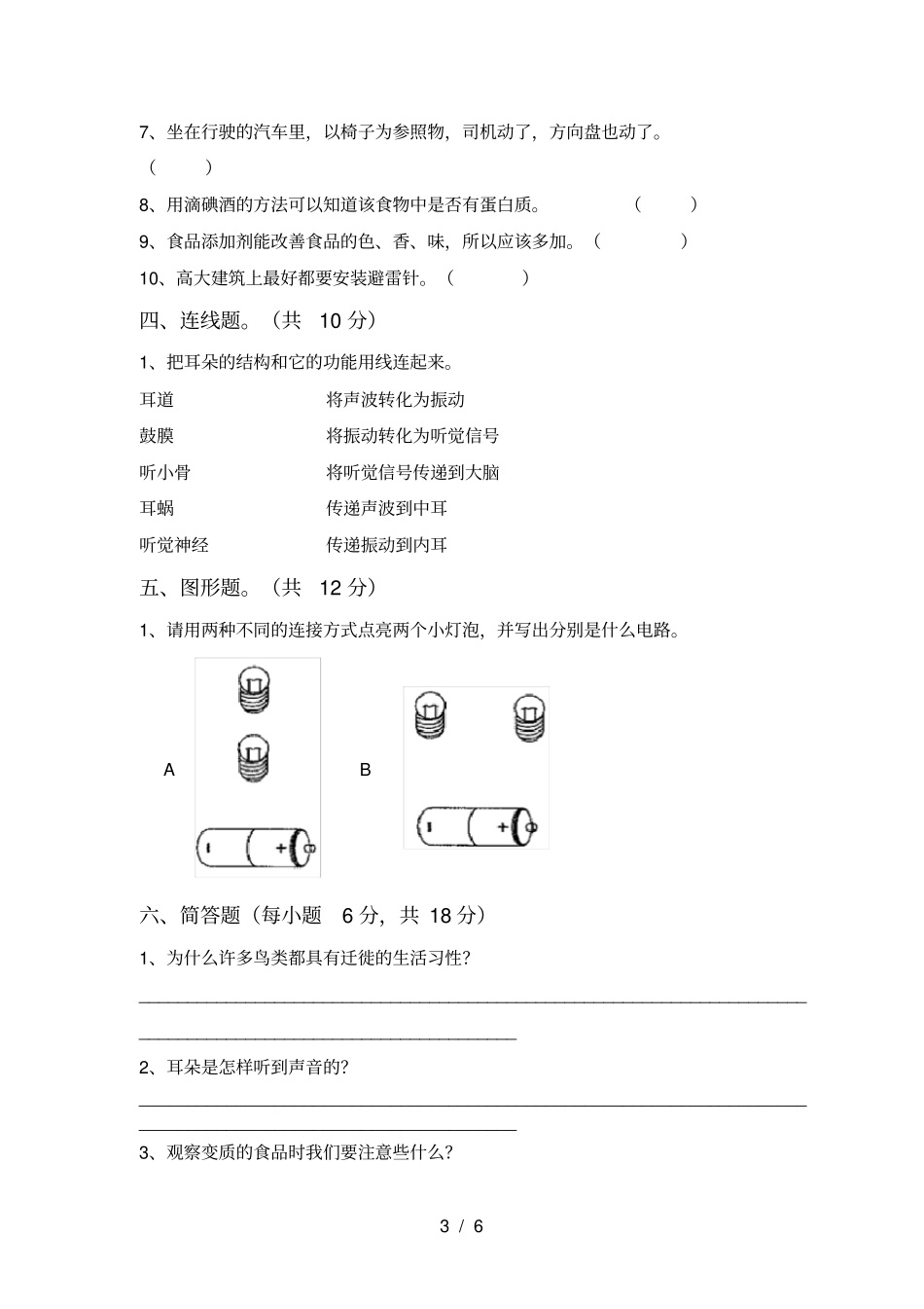 新教科版四年级科学上册月考试卷一_第3页
