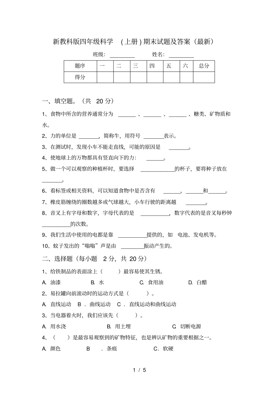 新教科版四年级科学上册期末试题及答案最新_第1页