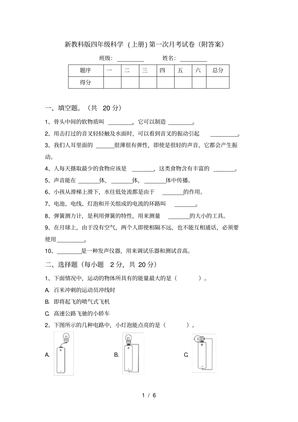 新教科版四年级科学上册第一次月考试卷附答案_第1页