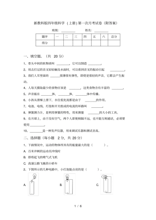 新教科版四年级科学上册第一次月考试卷附答案