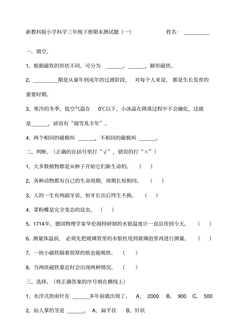 新教科版小学科学三年级下册期末测试题_第1页