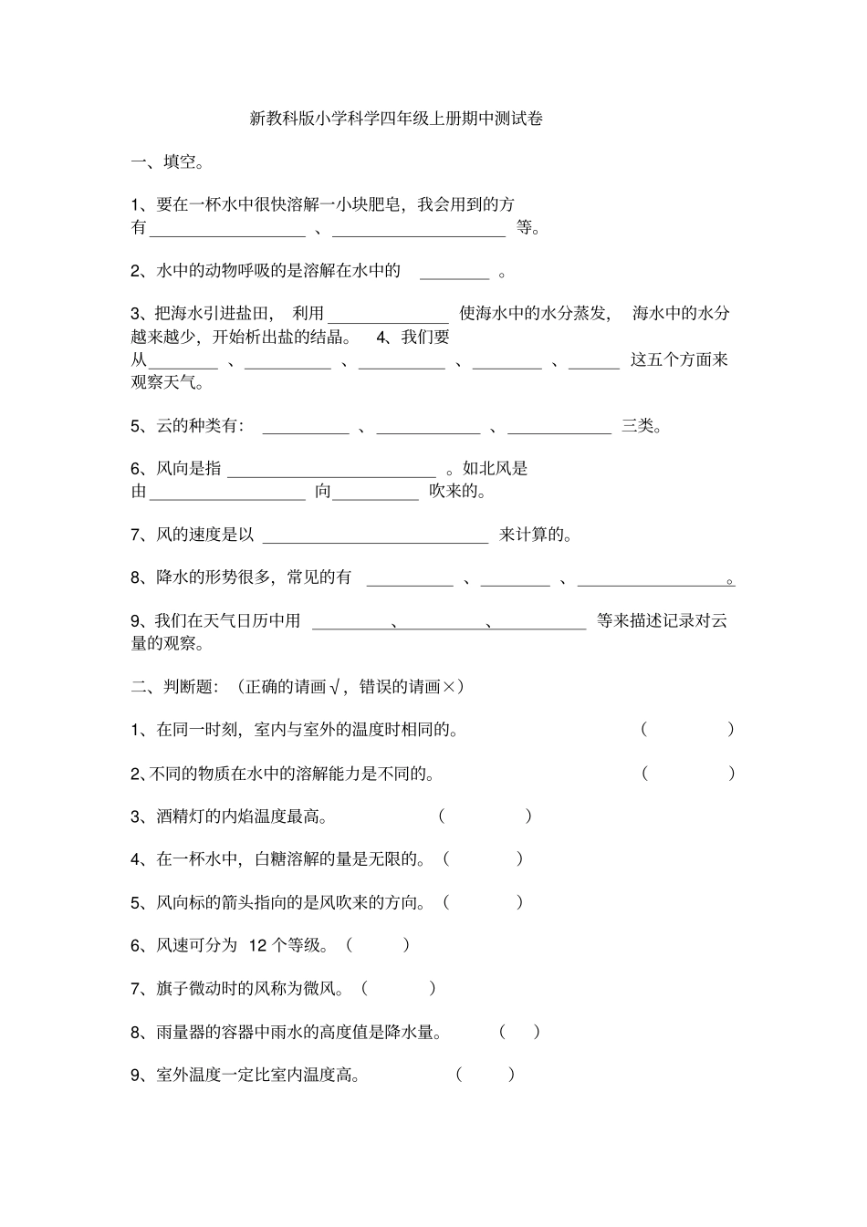 新教科版小学科学四年级上册期中测试卷_第1页