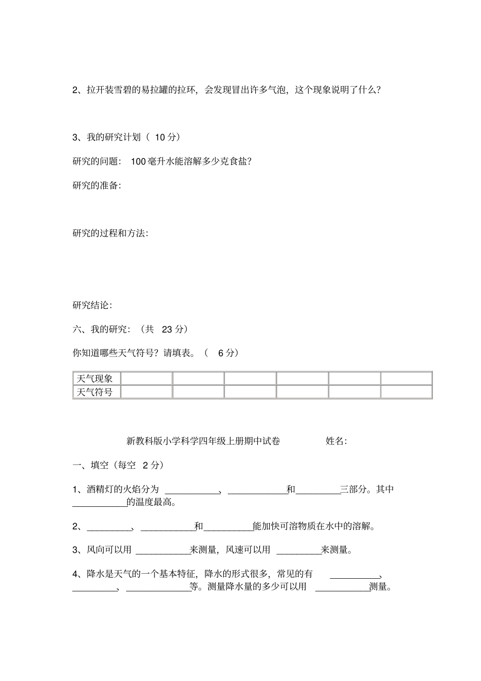 新教科版小学科学四年级上册期中测试卷_第3页