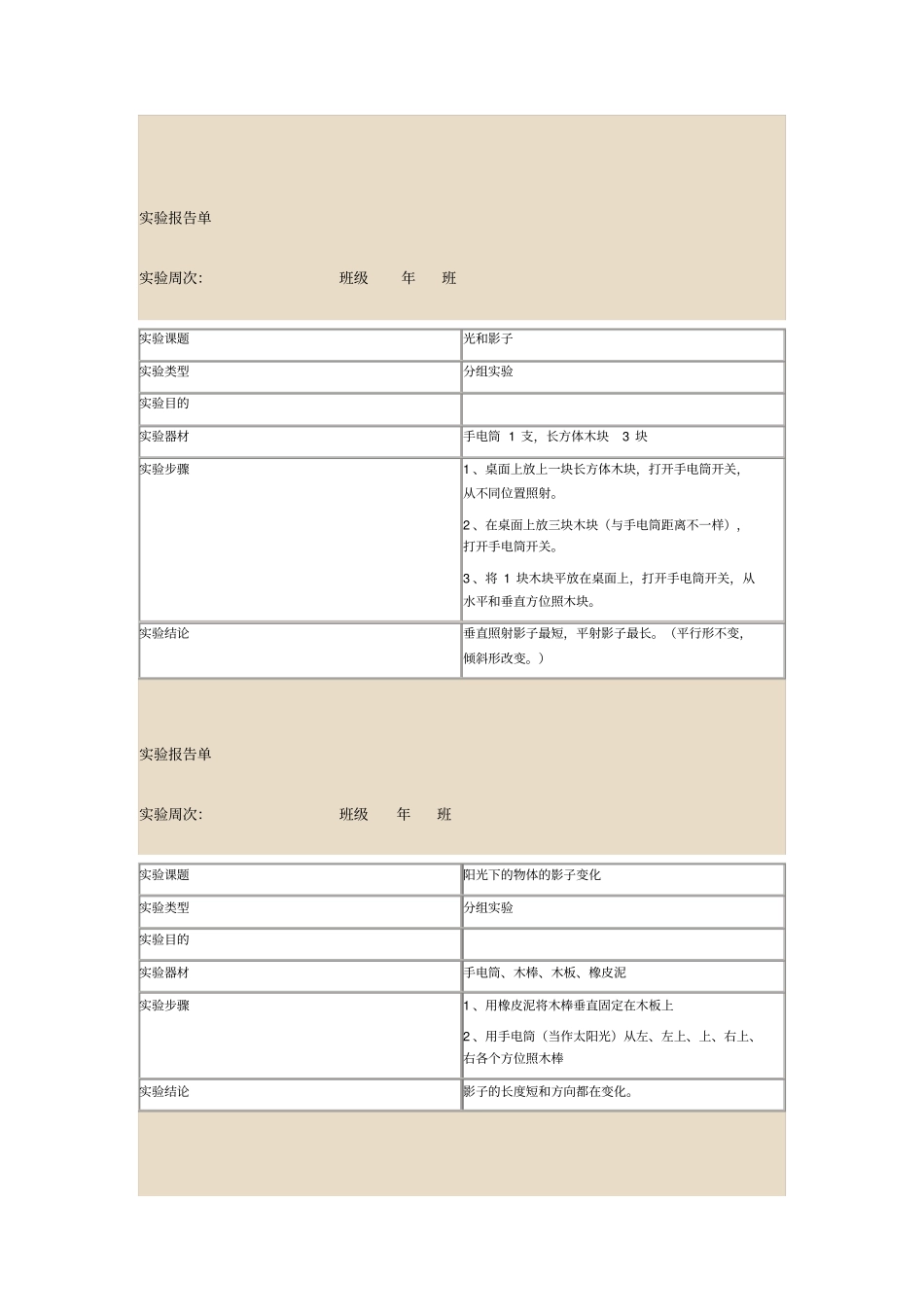 新教科版科学五年级上册试验报告单汇总_第2页