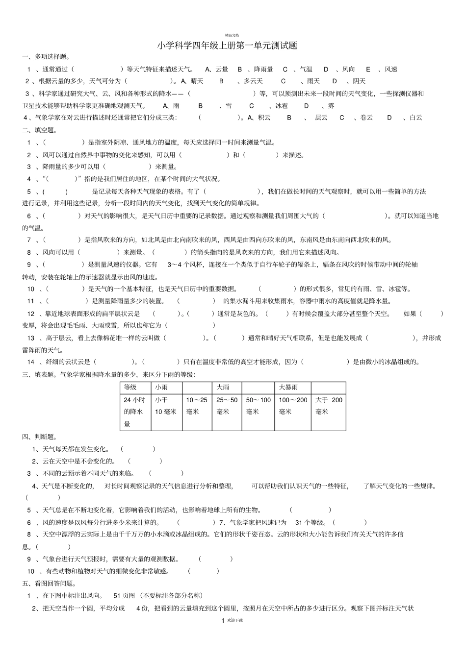 新教科版科学四年级上册测试题答案_第1页