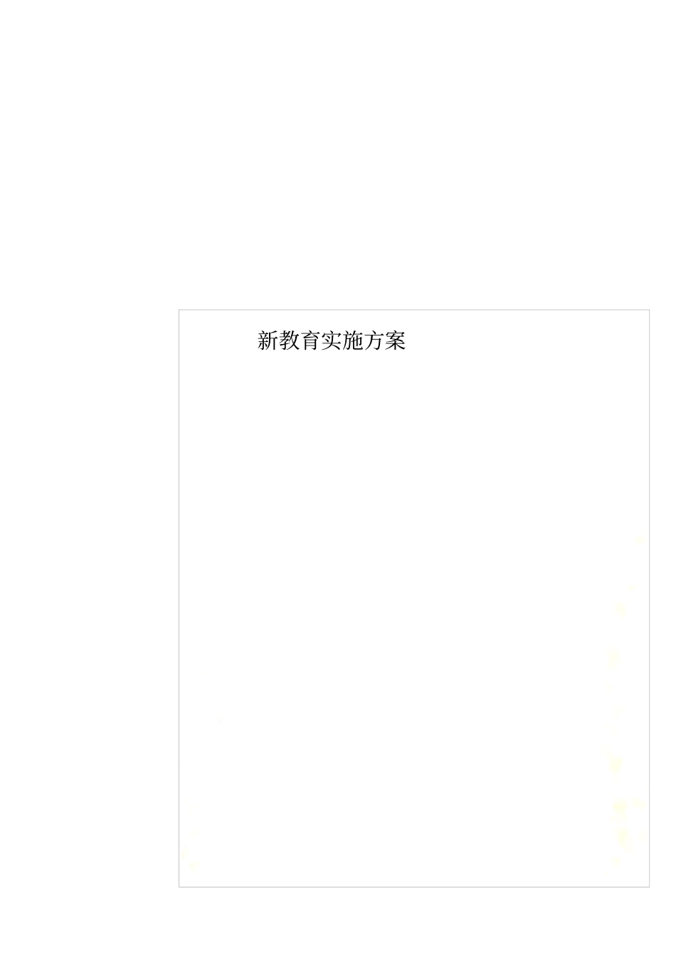 新教育实施方案_第1页