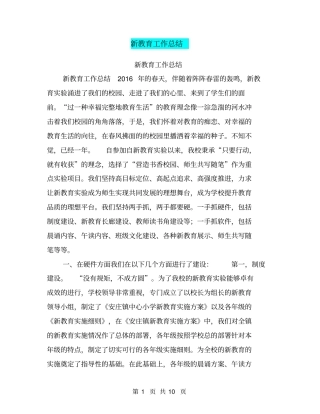 新教育工作总结【可编辑版】