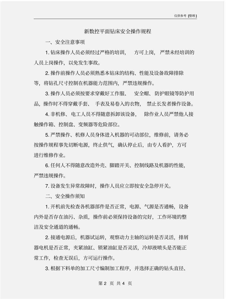 新数控平面钻床安全操作规程_第2页