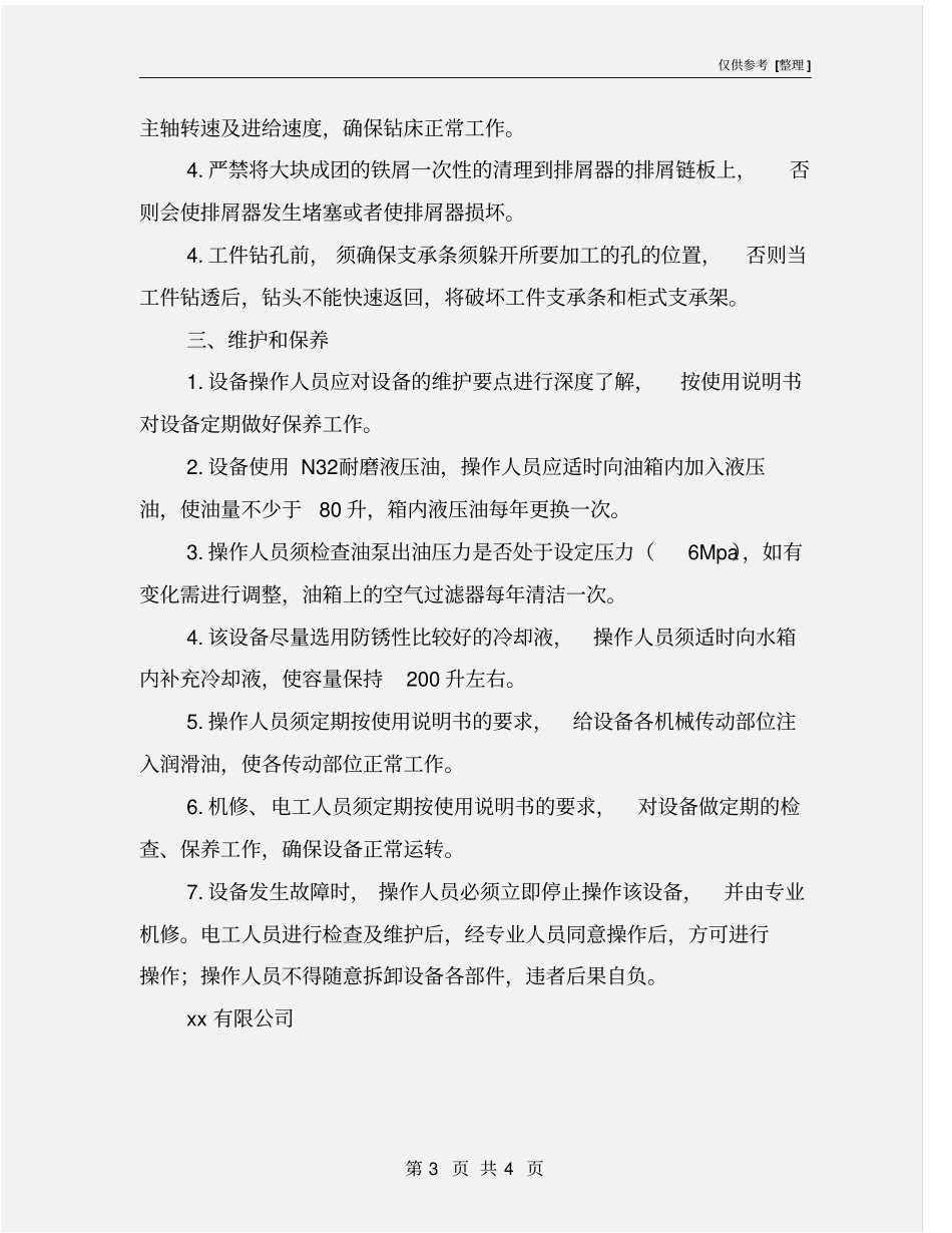 新数控平面钻床安全操作规程_第3页