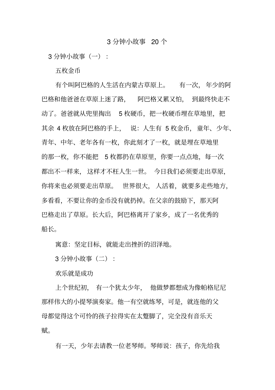 新整理3分钟小故事20个_第1页