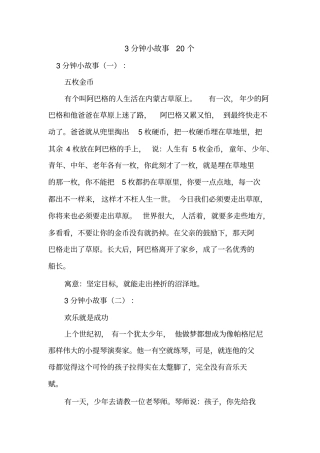 新整理3分钟小故事20个