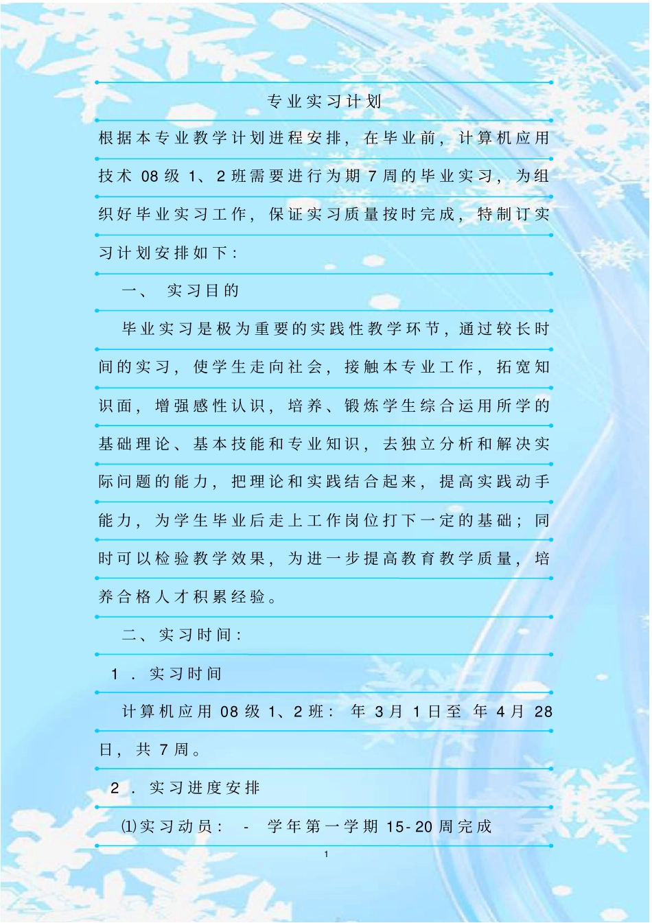 新整理专业实习计划_第1页