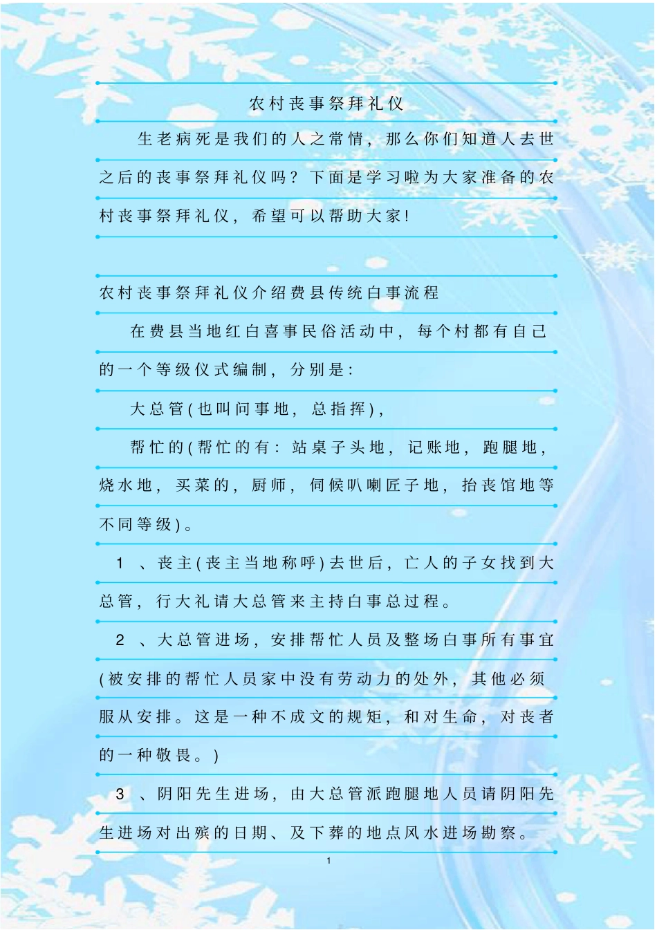 新整理农村丧事祭拜礼仪_第1页