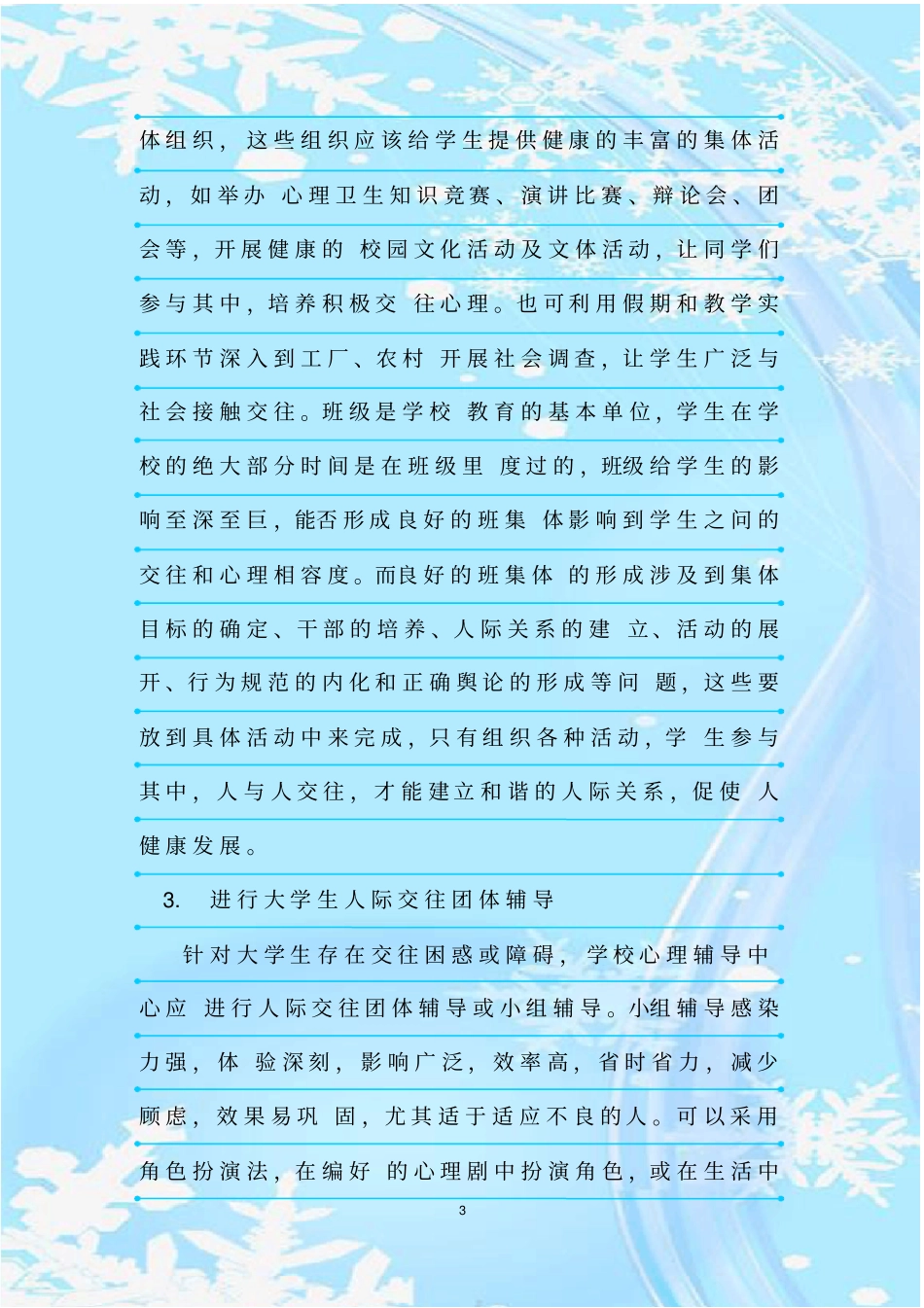 新整理如何加强大学生的人际交往能力_第3页