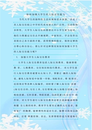 新整理如何加强大学生的人际交往能力