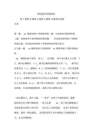 新整理学校领导考察材料