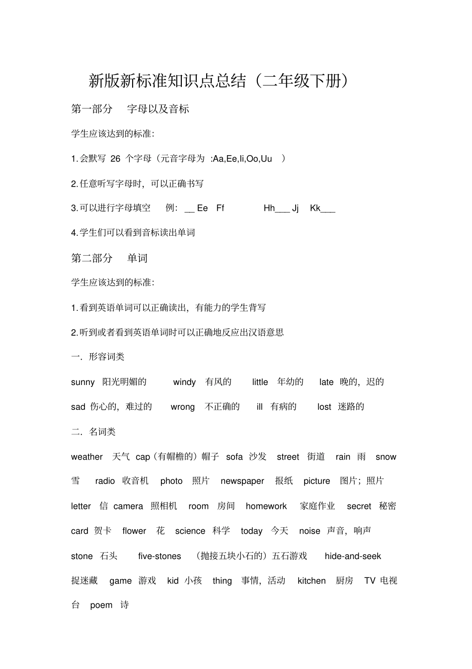 新新标准英语二年级下册英语知识点总结_第1页