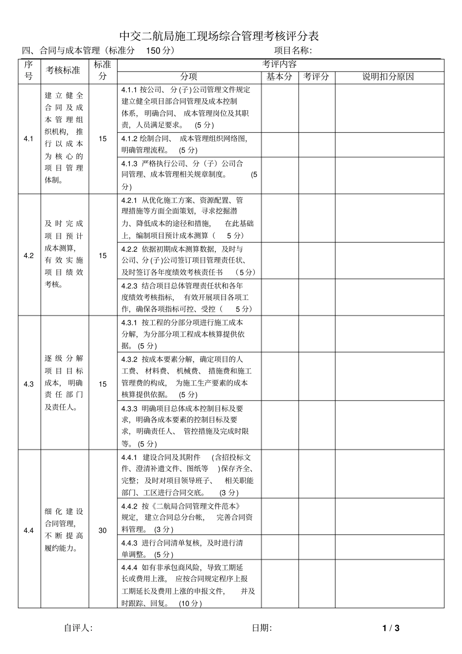 新施工现场综合管理考评检查表4合同与成本管理_第1页