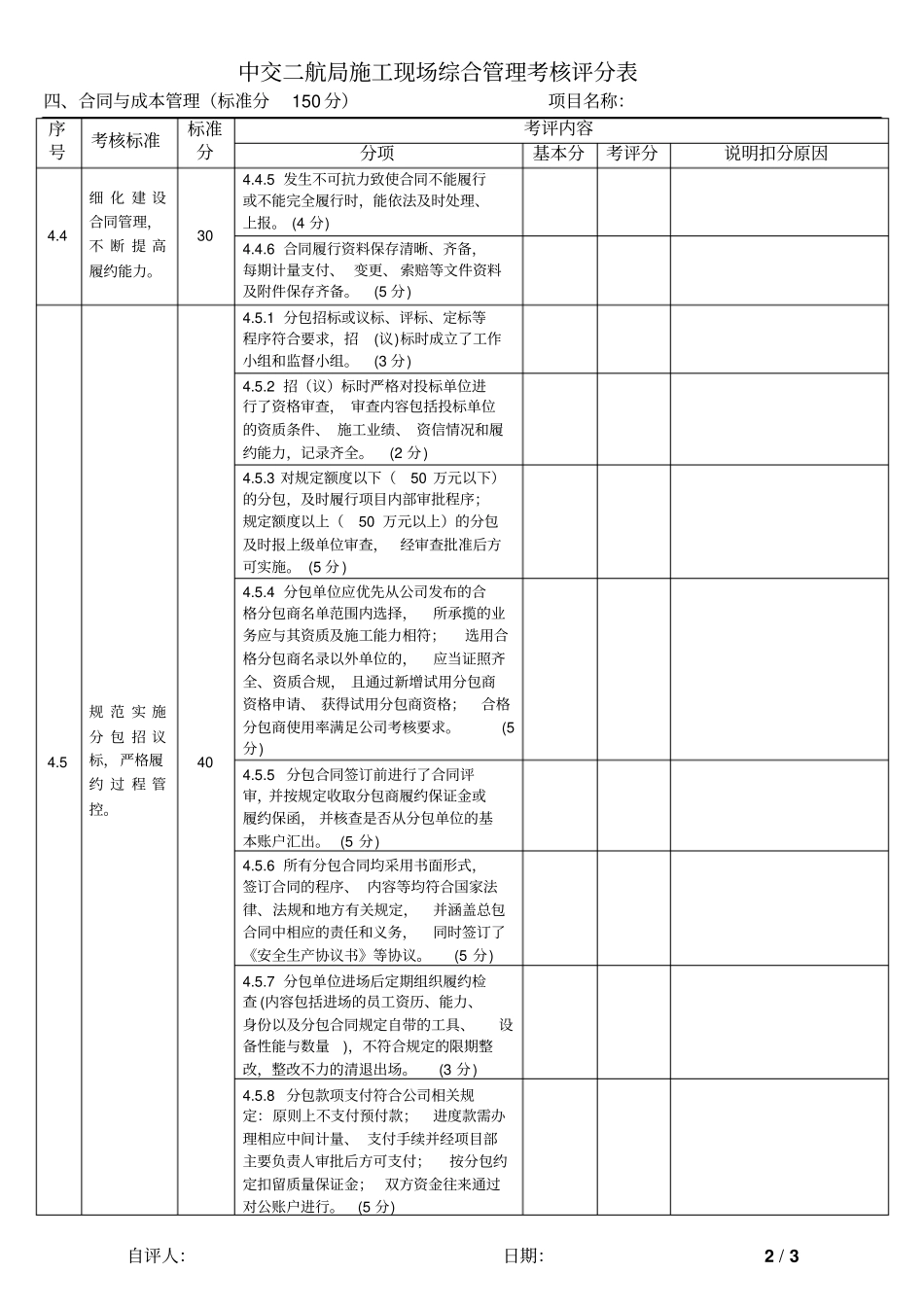 新施工现场综合管理考评检查表4合同与成本管理_第2页