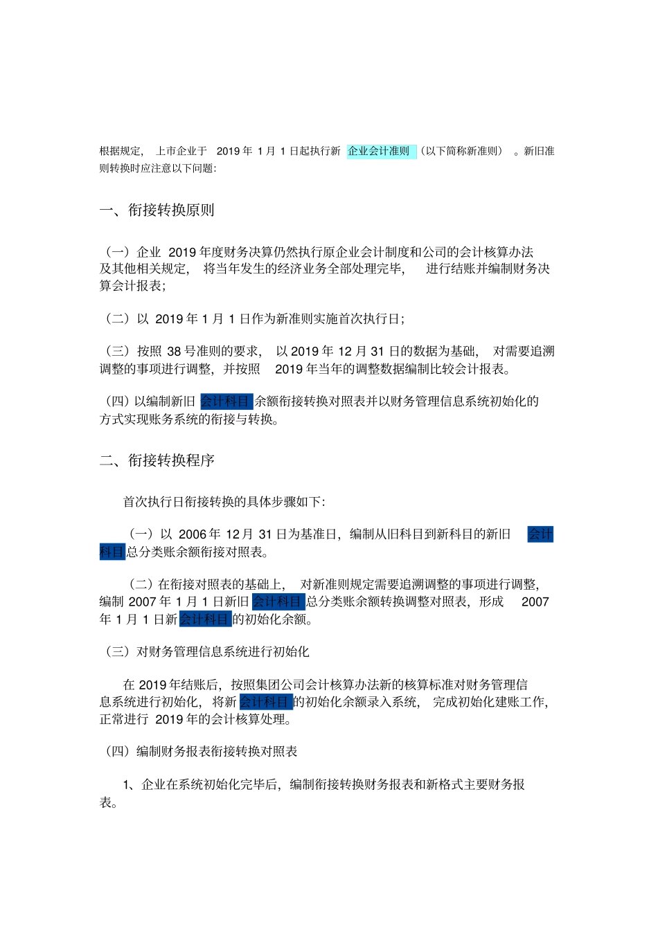 新旧会计准则衔接注意的问题-文档_第1页