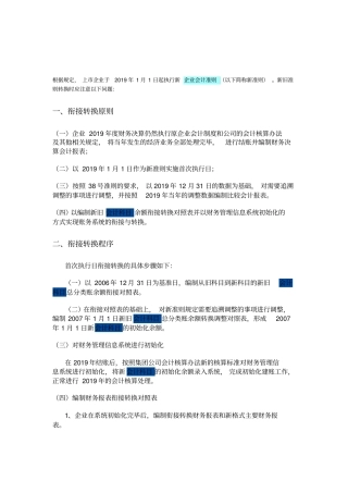 新旧会计准则衔接注意的问题-文档