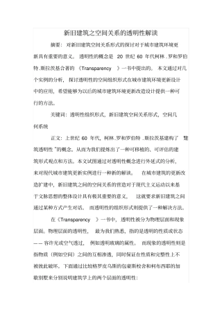 新旧建筑之空间关系的透明性解读