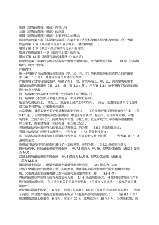 新旧建筑抗震设计规范内容比较-2019年文档