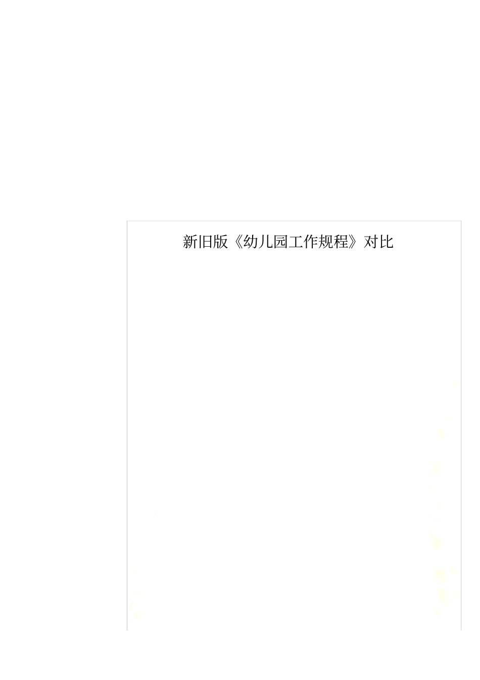新旧版幼儿园工作规程对比_第1页