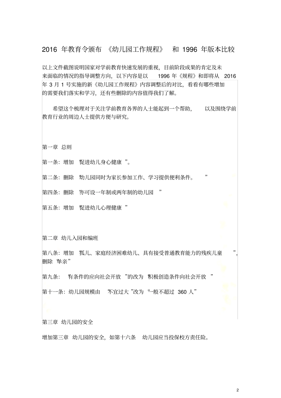 新旧版幼儿园工作规程对比_第2页