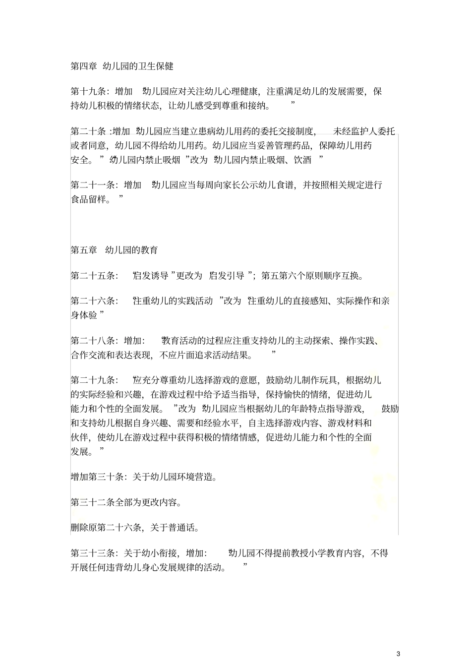 新旧版幼儿园工作规程对比_第3页