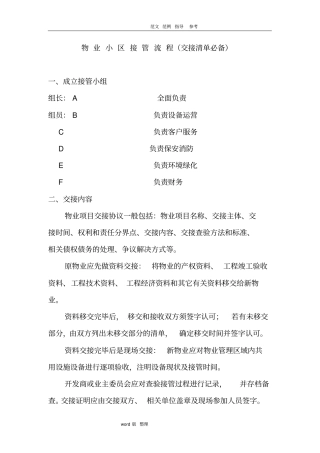 新旧物业公司交接管理流程