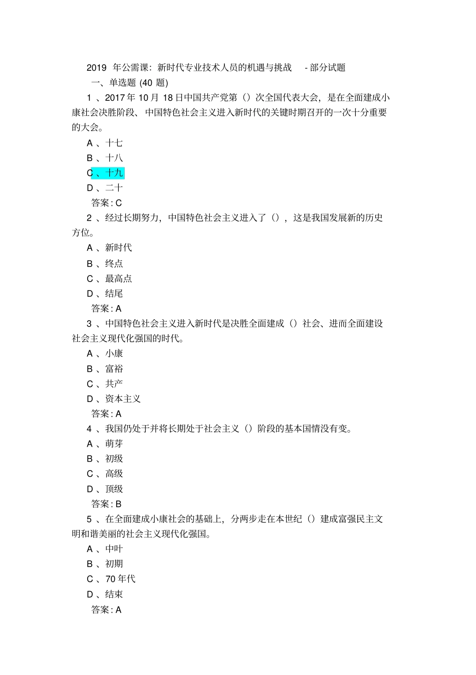 新时代专业技术人员的机遇与挑战试题答案_第1页
