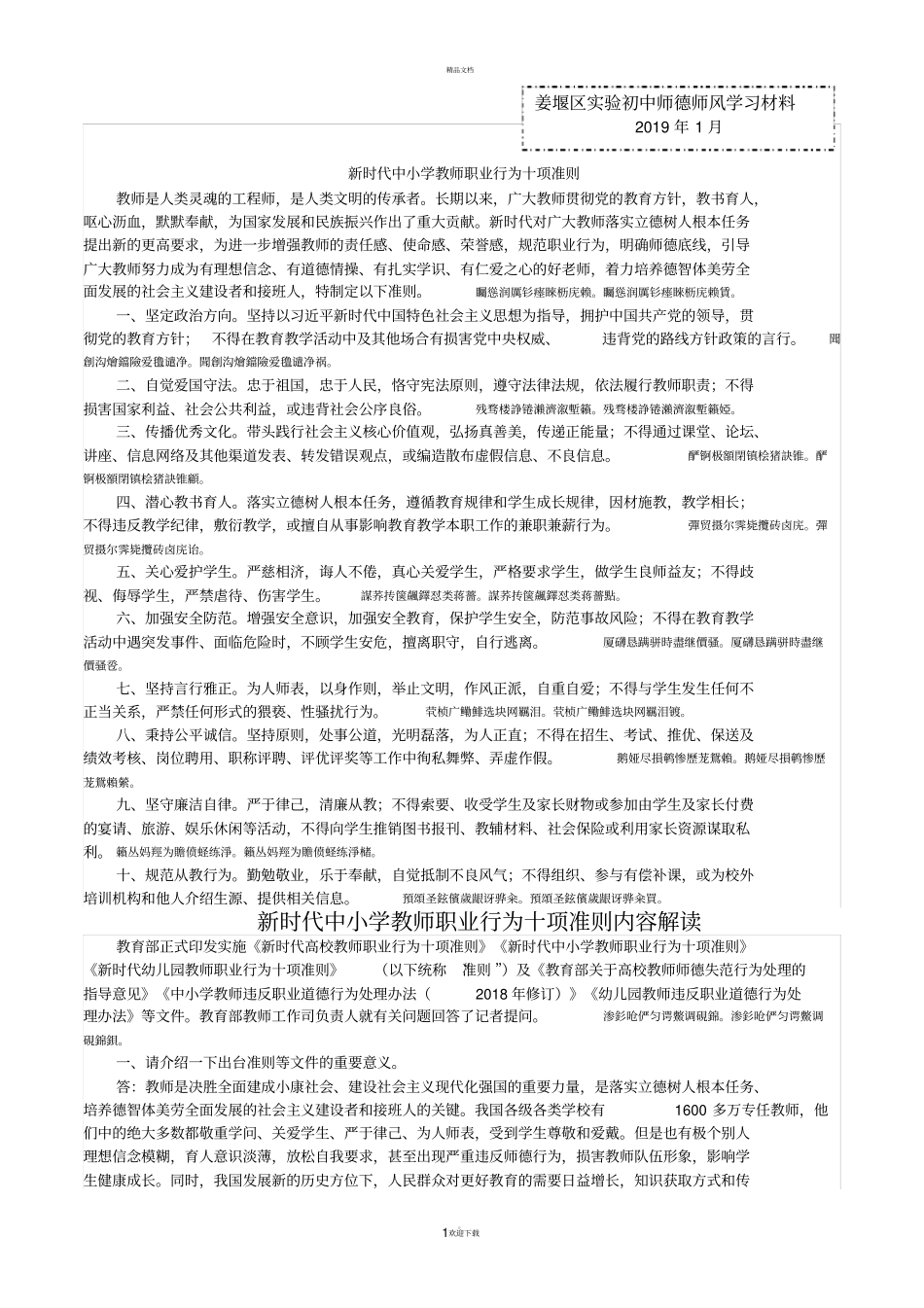 新时代中小学教师职业行为十项准则_第1页