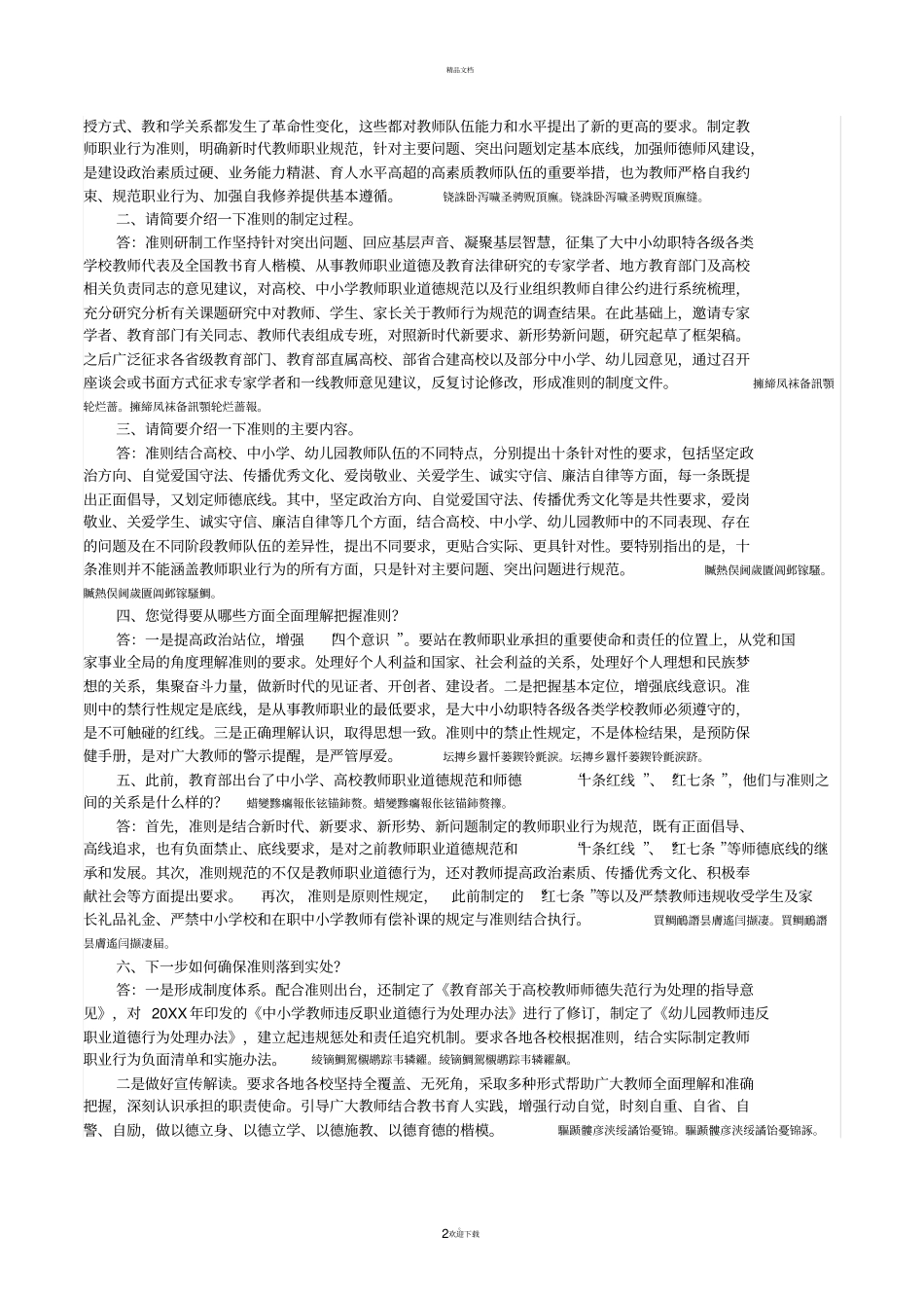 新时代中小学教师职业行为十项准则_第2页