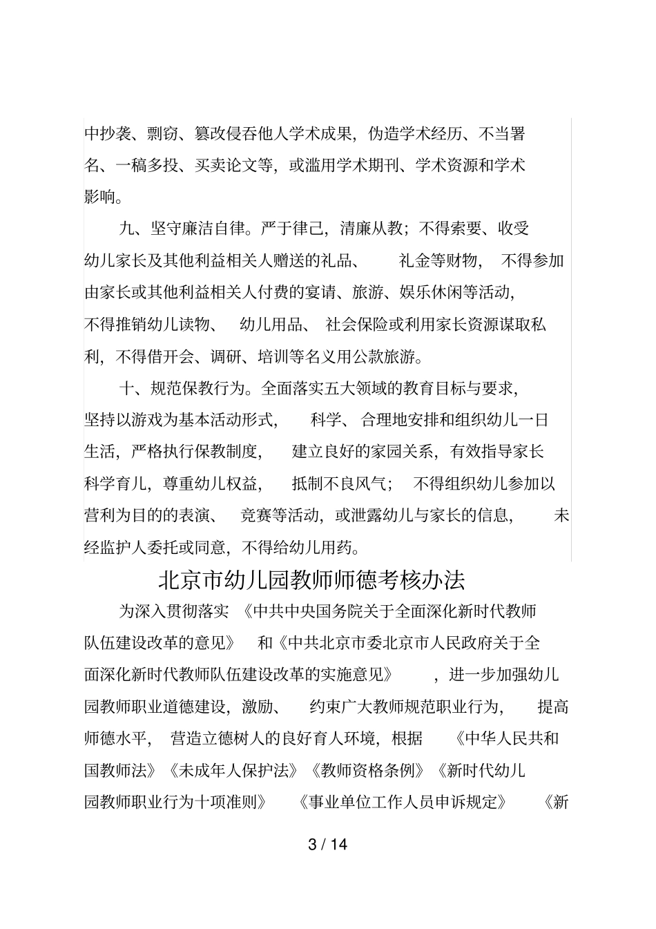 新时代北京幼儿园教师职业行为十项准则_第3页