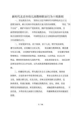 新时代北京幼儿园教师职业行为十项准则