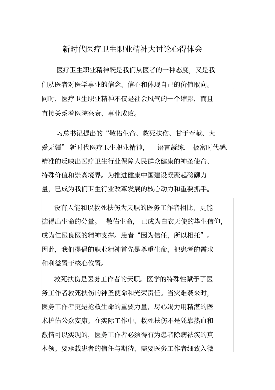 新时代卫生职业精神体会_第1页
