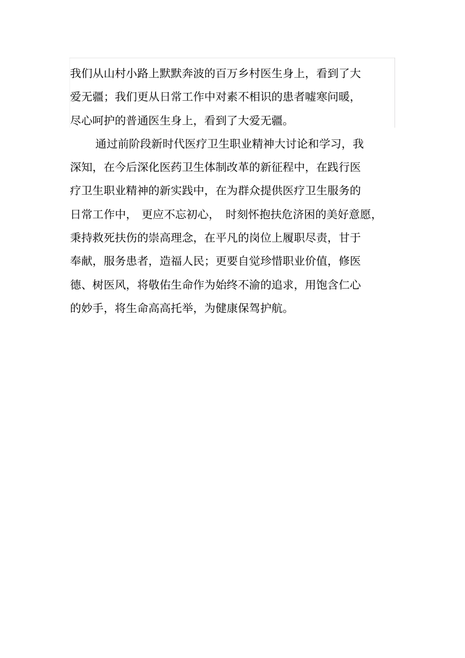新时代卫生职业精神体会_第3页